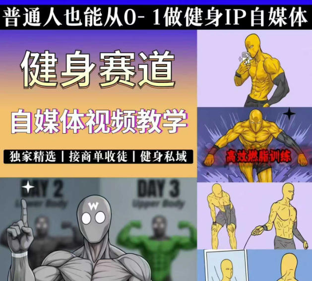 抖音某博主的健身热门短视频赛道教学，精选独家，接商单或者健身私域，零基础也能快速入局-孔明聊项目