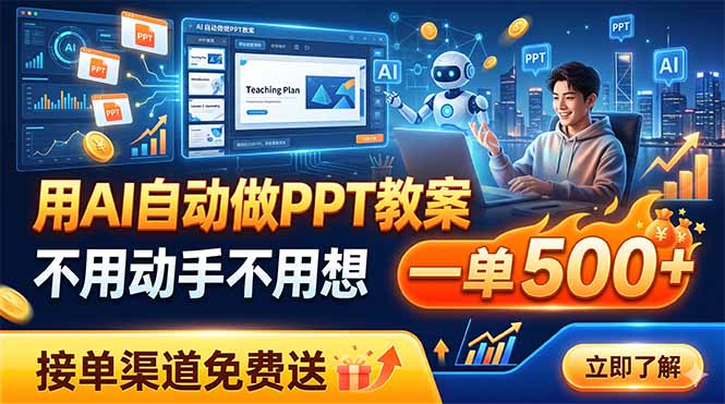 用AI自动做PPT教案，不用动手不用想，一单500+，接单渠道免费送-孔明聊项目