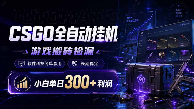 CSGO全自动挂机，游戏搬砖捡漏，软件科技简单易用，长期稳定，小白单日300+利润-孔明聊项目