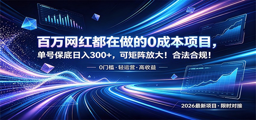 百万网红都在做的0成本项目，单号保底日入300+，可矩阵放大！合法合规！-孔明聊项目