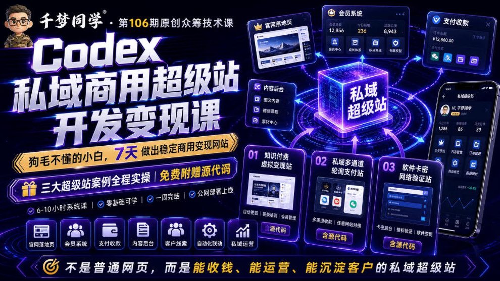 Codex私域商用超级站Ai开发变现课，7天带你从零基础到能自己动手做出能收钱、能运营、能沉淀客户的私域超级站-孔明聊项目