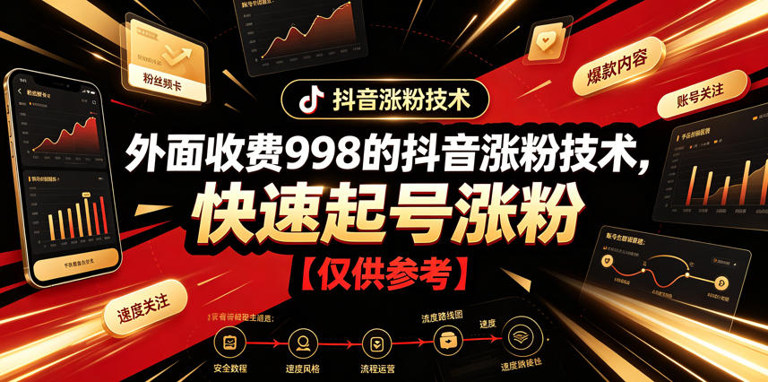 外面收费998的抖音涨粉技术，快速起号涨粉【仅供参考】-孔明聊项目