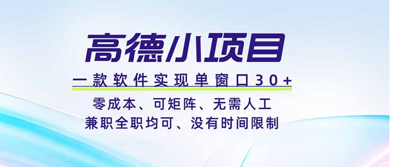 高德小项目，一款软件实现单窗口+、零成本、可矩阵、零人工、兼职全职均可、没有时间限制-孔明聊项目