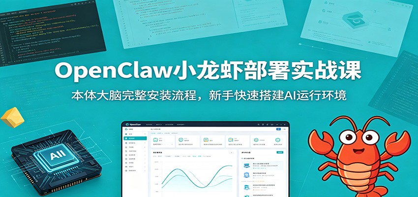 OpenClaw小龙虾部署实战课：本体大脑完整安装流程，新手快速搭建AI运行环境-孔明聊项目
