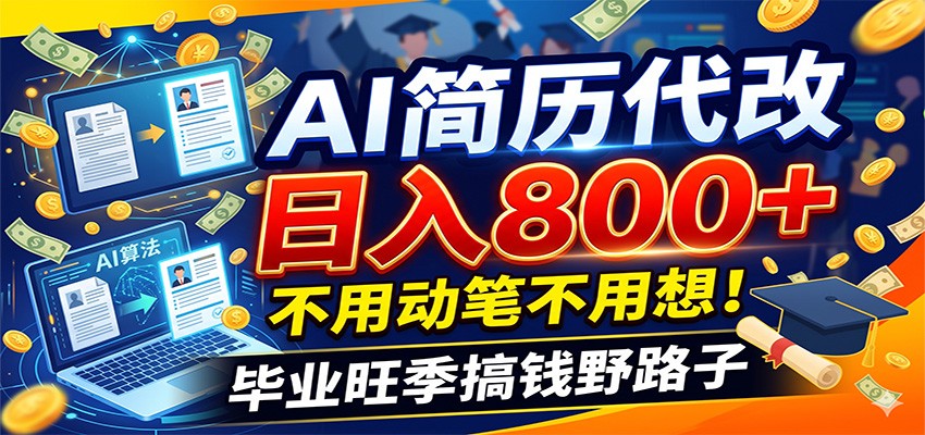 毕业季+秋招双重爆单！AI简历代改日入800+，不用动笔不用想！-孔明聊项目