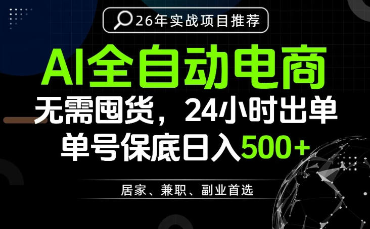 24小时就能出单变现，AI解放双手，全流程托管，单号保底日入500+【揭秘】-孔明聊项目