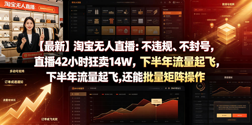 【最新】淘宝无人直播：不违规、不封号，直播42小时狂卖14W，下半年流量起飞，还能批量矩阵操作【揭秘】-孔明聊项目