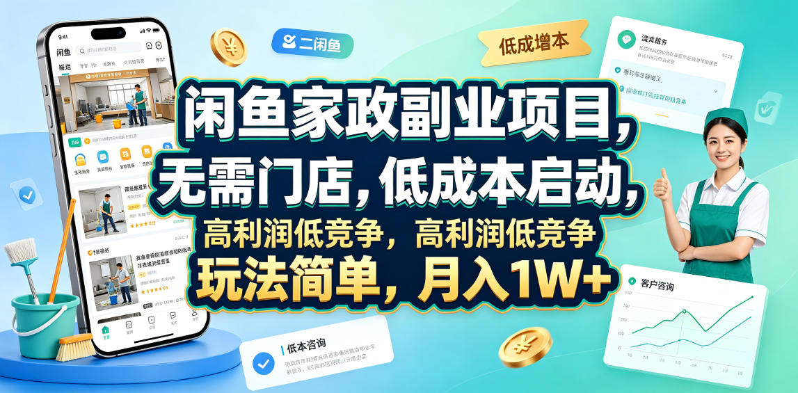 闲鱼家政副业项目，无需门店，低成本启动，高利润低竞争，玩法简单，月入1W+-孔明聊项目