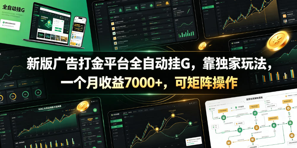新版广告打金平台全自动挂G，靠独家玩法，一个月收益7000+，可矩阵操作【附全套脚本】【揭秘】-孔明聊项目