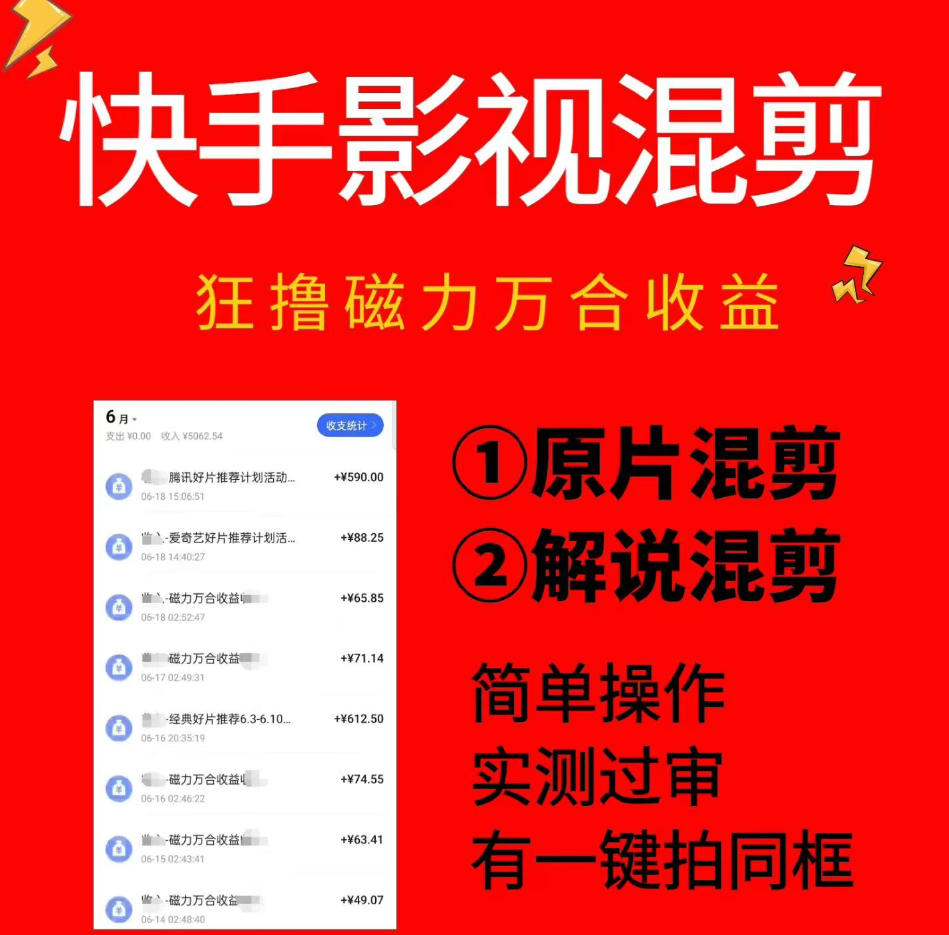快手影视混剪项目，狂撸磁力万合收益，简单操作，实测过审，有一键拍同框，单日收益500+-孔明聊项目