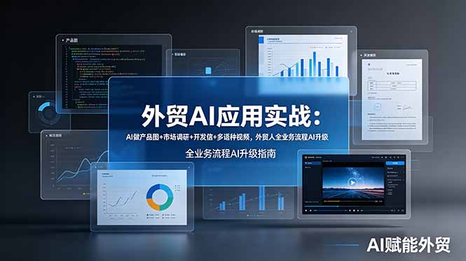 外贸AI应用实战：AI做产品图+市场调研+开发信+多语种视频，外贸人全业务流程AI升级-孔明聊项目