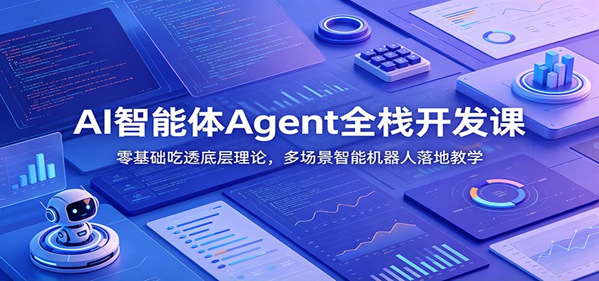 AI智能体Agent全栈开发课：零基础吃透底层理论，多场景智能机器人落地教学-孔明聊项目