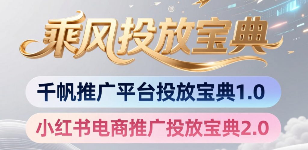小红书千帆推广平台投放宝典，小红书电商推广投放宝典2.0-孔明聊项目