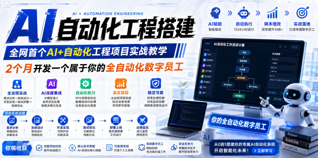 AI自动化工程搭建，全网首个Al+自动化工程项目实战教学，2个月开发一个属于你的全自动化数字员工，从0到1全栈实战-孔明聊项目