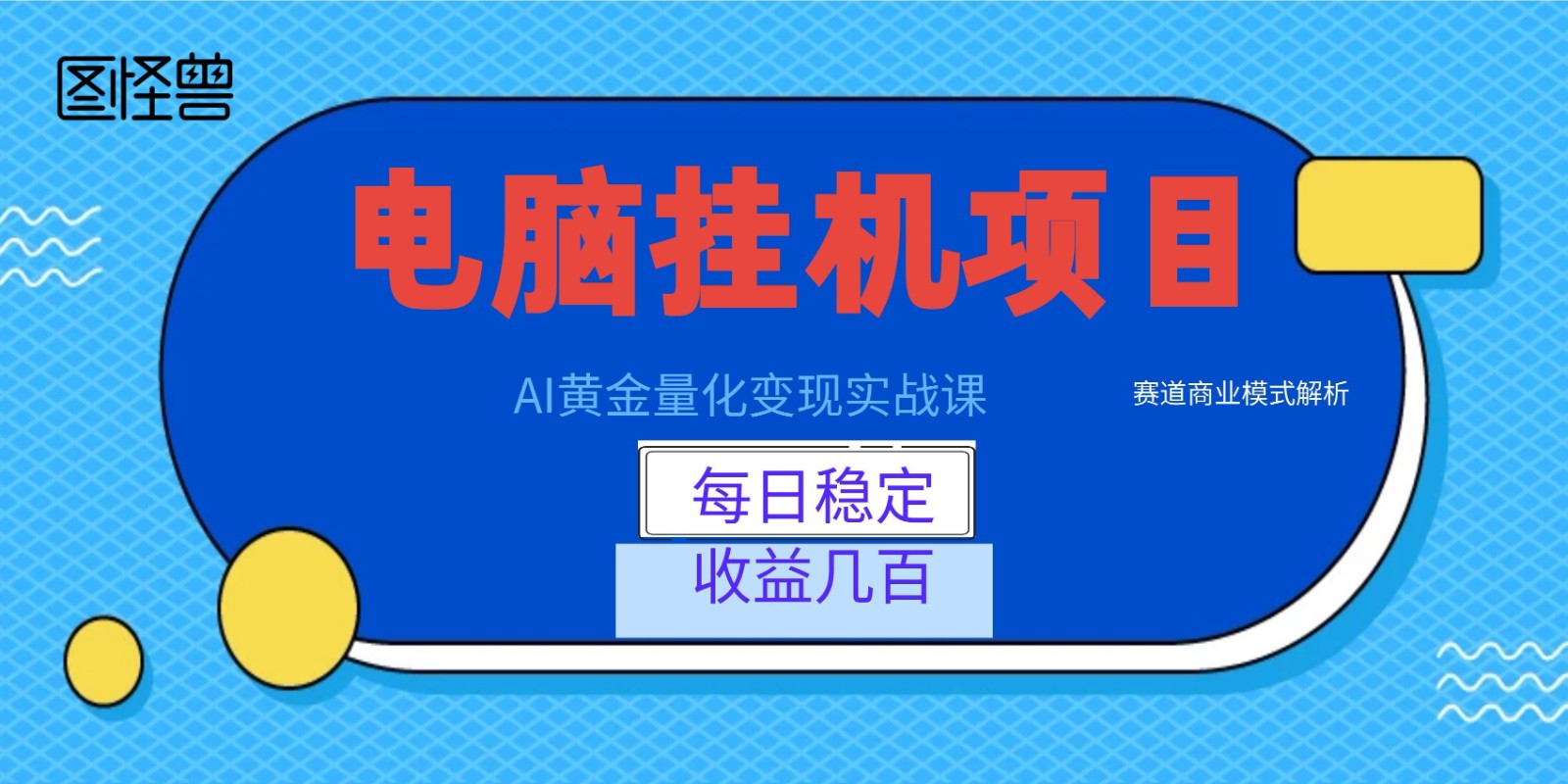 AI黄金量化变现实战课：电脑挂机每日稳定收益几百，赛道商业模式解析！-孔明聊项目