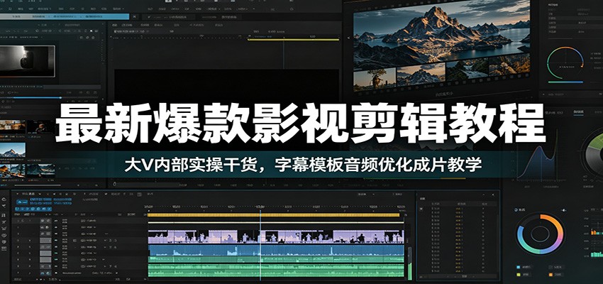 最新爆款影视剪辑教程：大V内部实操干货，字幕模板音频优化成片教学-孔明聊项目