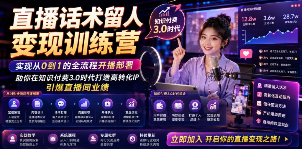 直播话术留人变现训练营，实现从0到1的全流程开播部署，助你在知识付费3.0时代打造高转化IP，引爆直播间业绩-孔明聊项目