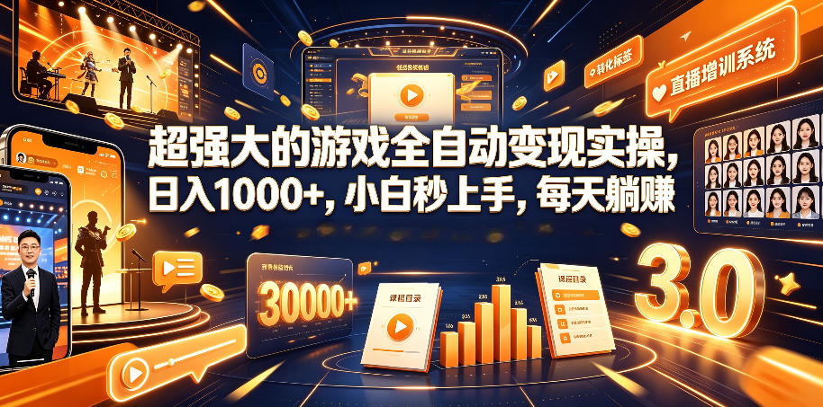 超强大的游戏全自动变现实操，日入1000+，小白秒上手，每天躺賺！【揭秘】-孔明聊项目