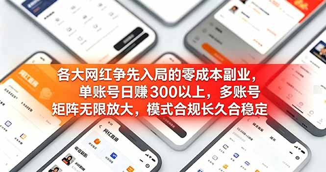 各大网红争先入局的零成本副业，单账号日赚 300 以上，多号矩阵可放大，模式合规长久稳定！-孔明聊项目