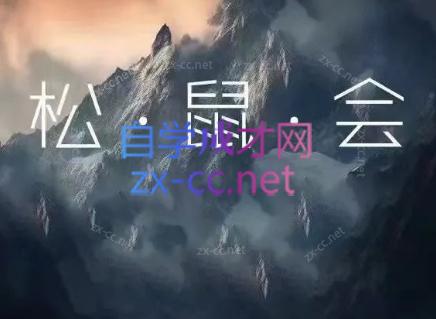 松鼠会电商VIP课程(更新7月)-孔明聊项目