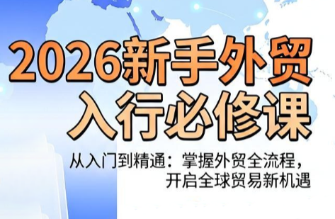 冰冰老师·2026新手外贸入行必修课-孔明聊项目