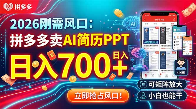 2026刚需风口：拼多多卖AI简历PPT，日入700+，可矩阵放大，小白也能干-孔明聊项目