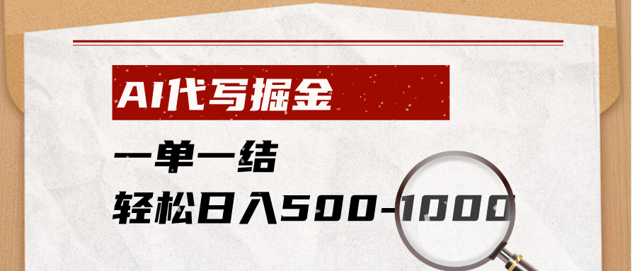 AI代写掘金，一单一结，小白宝妈也能轻松日入500-1000+-孔明聊项目