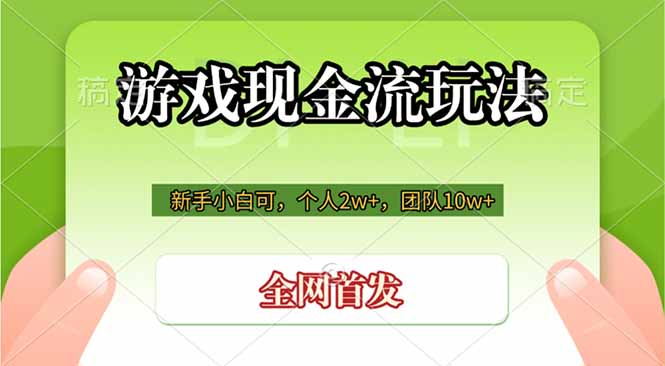 游戏现金流玩法，个人2w+，团队10w+，自己做老板-孔明聊项目