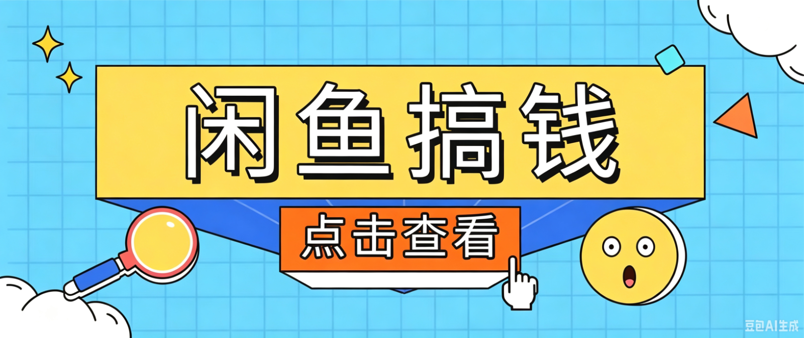闲鱼搬砖赚钱训练营，零门槛新手快速入门闲鱼电商日赚百元，新手必看教程-孔明聊项目