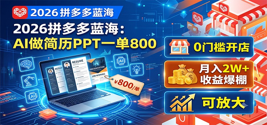 2026拼多多蓝海：AI做简历PPT一单800，0门槛开店，月入2W+，可放大-孔明聊项目