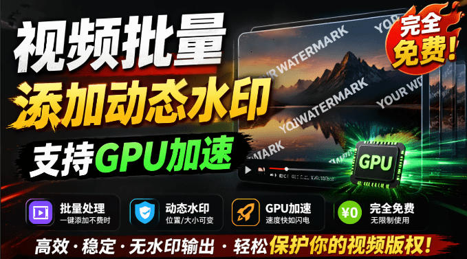 批量视频添加动态水印！Windows纯本地运行，支持GPU加速，完全免费，视频防搬运工具水印工坊，可以批量-孔明聊项目