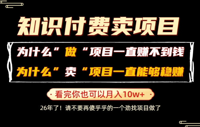 普通人为什么能够靠卖项目轻松月入10W+，而做项目却容易成炮灰，卖项目为什么能够稳賺不赔？【揭秘】-孔明聊项目