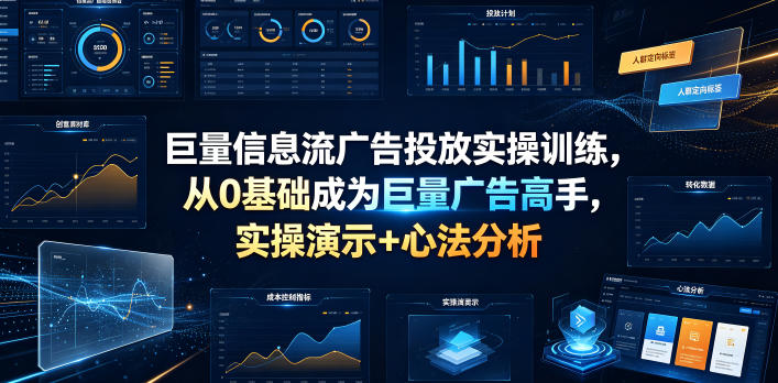 巨量信息流广告投放实操训练，从0基础成为巨量广告高手，实操演示+心法分析-孔明聊项目