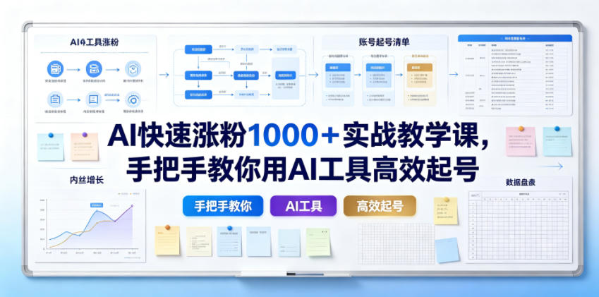 AI快速涨粉1000＋实战教学课，手把手教你用AI工具高效起号-孔明聊项目