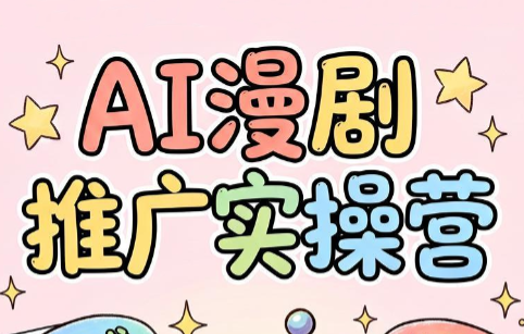 小希老师·ai漫剧推广实操营-孔明聊项目