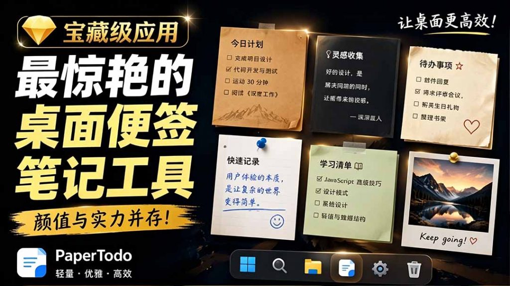 宝藏级Windows桌面便签待办笔记应用，让桌面上有几张安静、可用、不会打扰人的纸，PaperTodo-孔明聊项目