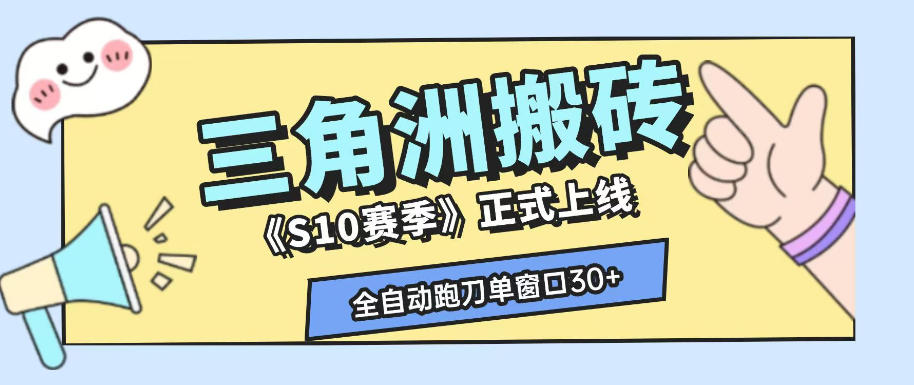三角洲S10赛季全自动ai真人跑刀玩法，全自动搬砖单窗口30+，可矩阵放大收益【揭秘】-孔明聊项目