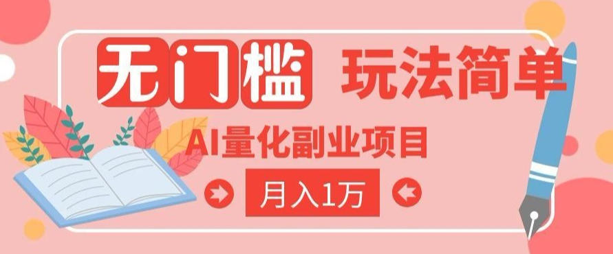 2026 AI全自动黄金量化躺賺：小白学会当天学会，月入2W！【揭秘】-孔明聊项目