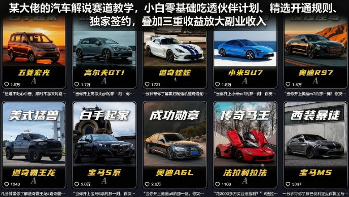 某大佬的汽车解说赛道教学，小白零基础吃透伙伴计划、精选开通规则、独家签约，叠加三重收益放大副业收入-孔明聊项目