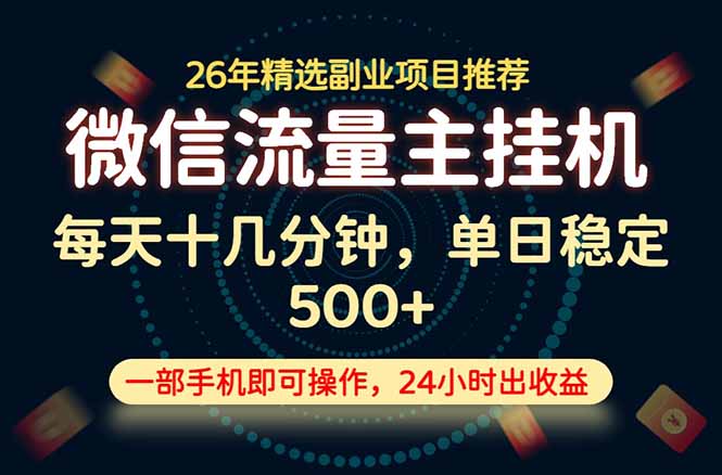变现块，长期稳定可做，一部手机轻松日入500+，这才是真正的可落地项目！-孔明聊项目