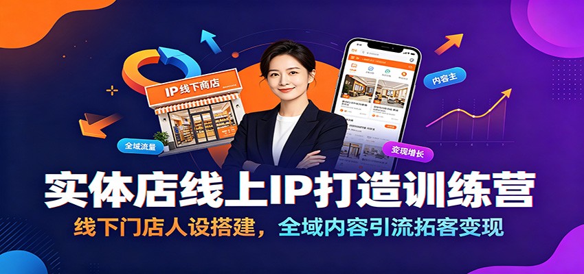 实体店线上IP打造训练营：线下门店人设搭建，全域内容引流拓客变现-孔明聊项目