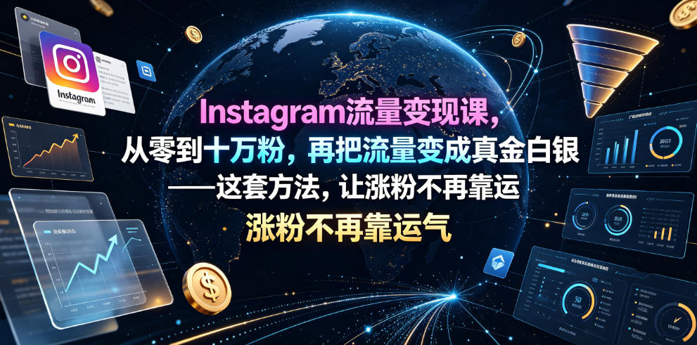 Instagram流量变现课，从零到十万粉，再把流量变成真金白银——这套方法，让涨粉不再靠运气【原创双语字幕】-孔明聊项目