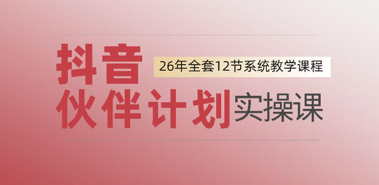 0基础一步步教你上手抖音伙伴计划，一天变现1444，看完直接可以上手实操-孔明聊项目