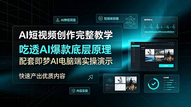 AI短视频创作完整教学，吃透AI爆款底层原理，配套即梦AI电脑端实操演示，快速产出优质内容-孔明聊项目