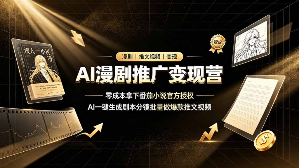 AI漫剧推广变现营，零成本拿下番茄小说官方授权，AI一键生成剧本分镜批量做爆款推文视频-孔明聊项目