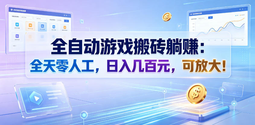 全自动游戏搬砖躺賺：全天零人工，日入几百元，可放大！【揭秘】-孔明聊项目