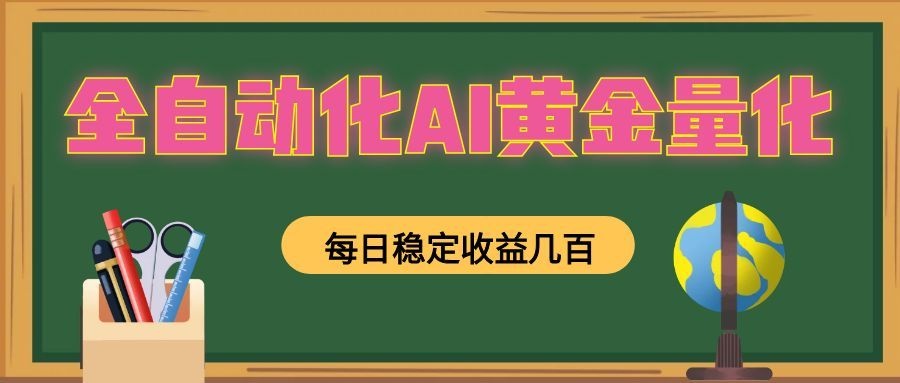 全自动化AI黄金量化，每日稳定收益几百，可放大，可随时变现！-孔明聊项目
