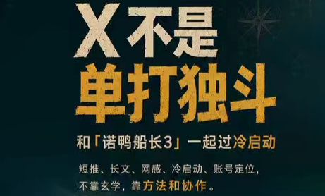 诺鸭船长3·X(Twitter)通关秘籍【飞书】-孔明聊项目