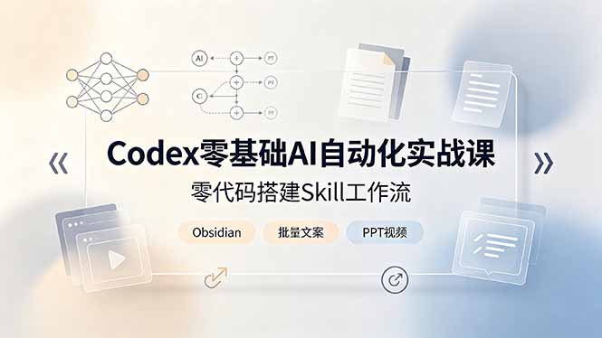 Codex零基础AI自动化实战课，零代码搭建Skill工作流，搭配Obsidian批量制作文案PPT视频-孔明聊项目