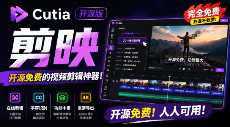 开源“剪映CapCut”替代品，居然支持一键生成视频字幕？还可在线AI剪辑视频，这也太爽了吧Cutia-孔明聊项目